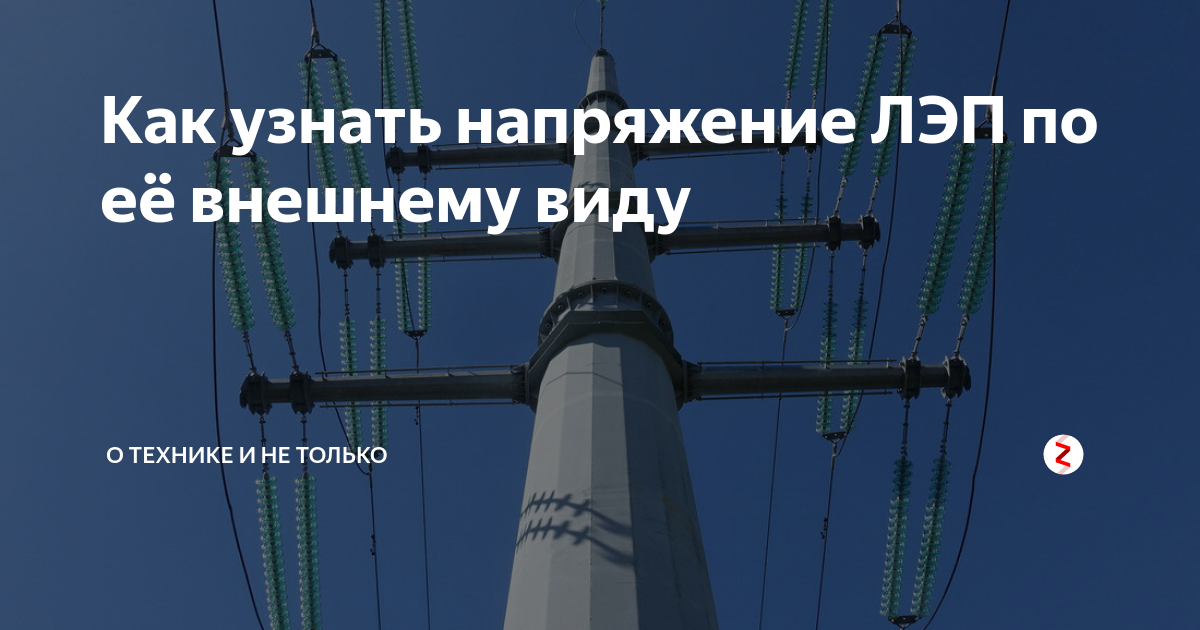 Как определить напряжение в лэп по ее внешнему виду