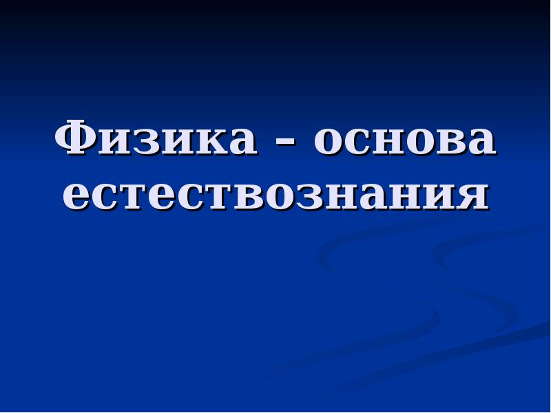 Физика в нашей жизни | физика  | современный урок