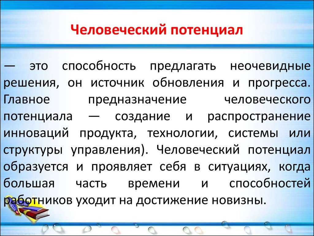 Человеческий потенциал: зачем развивать умения, как это делать и с чего начать саморазвитие