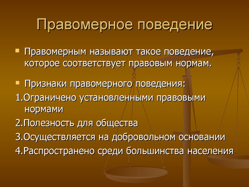 Правомерное поведение: признаки, понятие и виды
правомерное поведение: признаки, понятие и виды