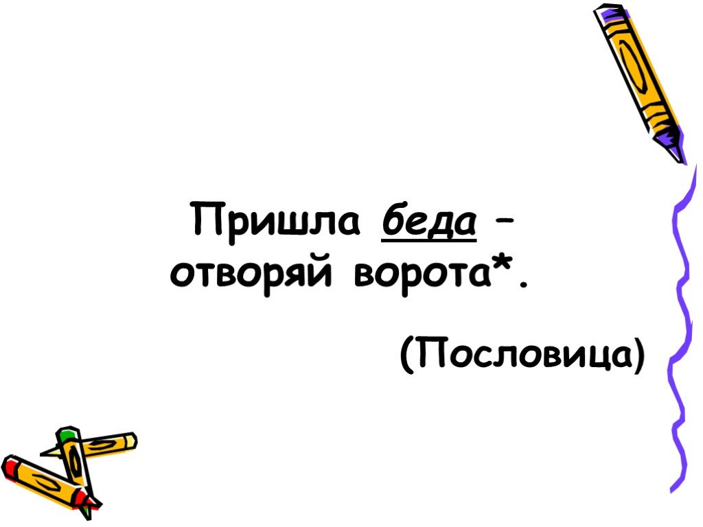 Значение поговорки "пришла беда — отворяй ворота": интерпретация и смысл