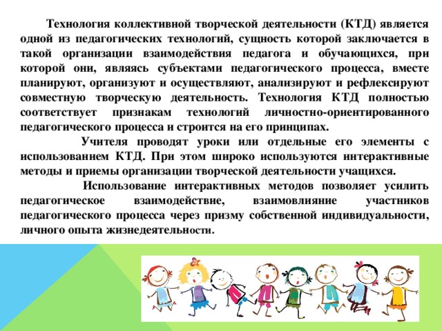 Коллективная деятельность – это совместная работа или действия группы людей, направленные на достижение конкретной цели В отличие от индивидуальной