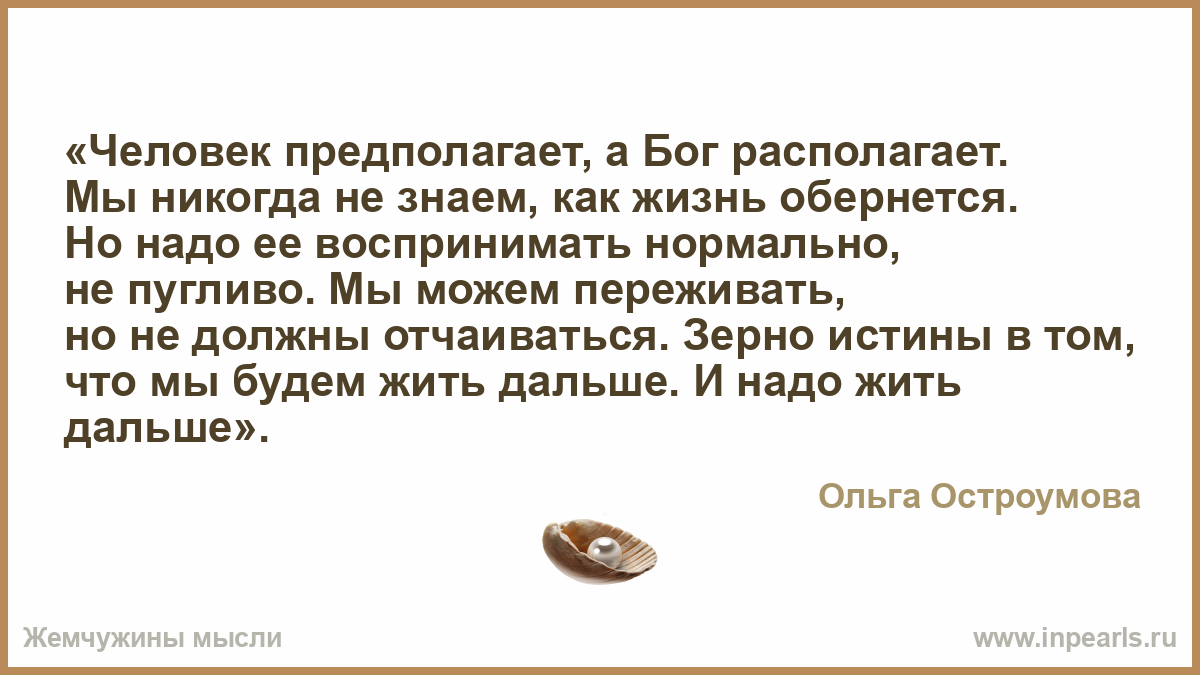 Человек предполагает, а бог располагает – dslov.ru