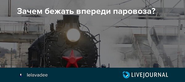 Бежит впереди паровоза что значит - ufokids