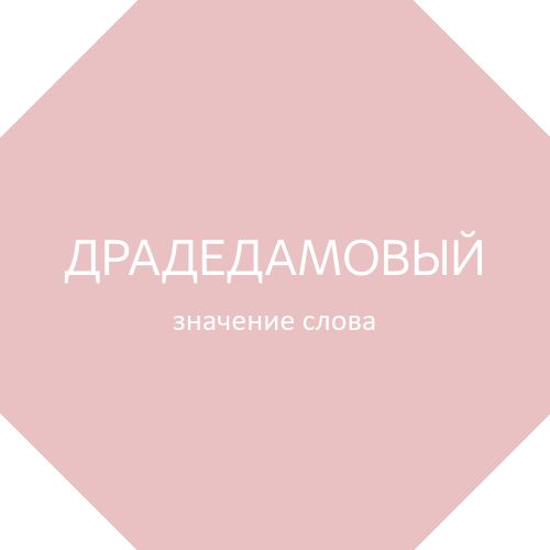 Как правильно перевести слово скода с чешского на русский язык?