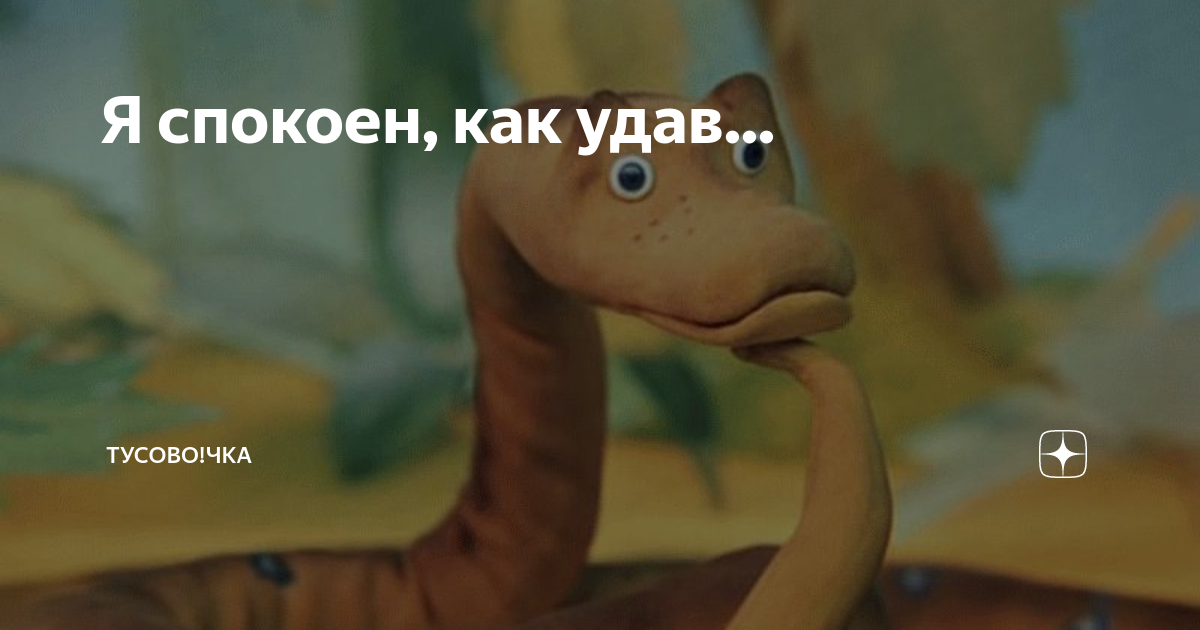 Выражение спокоен как удав довольно популярно, и часто используется для описания человека, который обладает необычайным спокойствием и самообладанием в