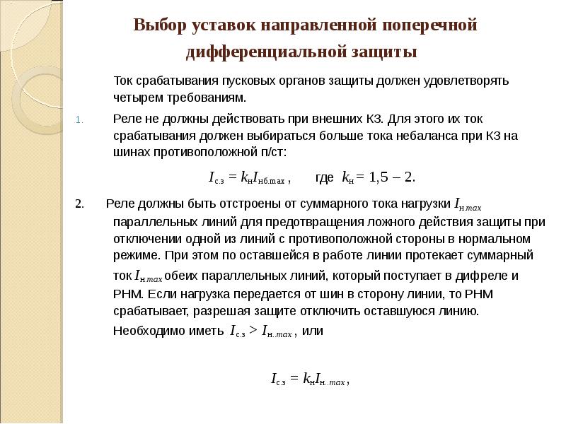 Уставка в электрике: что это такое и как она работает