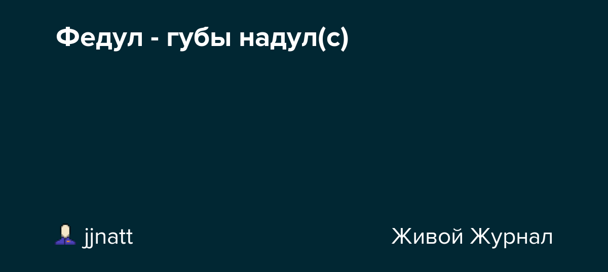Что значит федул губы надул