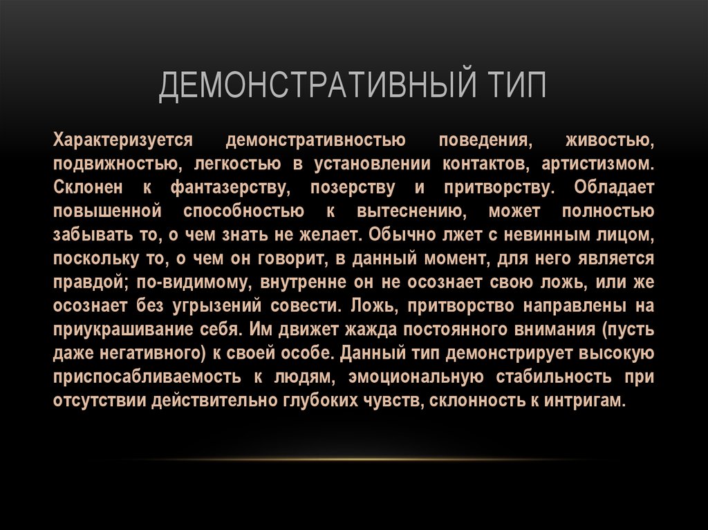 Определение демонстративного типа личности человека