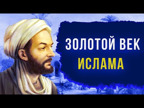 Презентация на тему "мусульманский ренессанс"