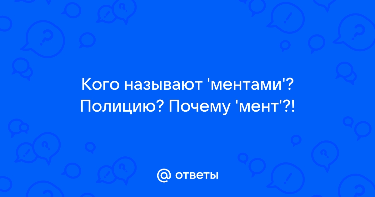 Что значит выражение "розовый мент" и как воспринимается в обществе