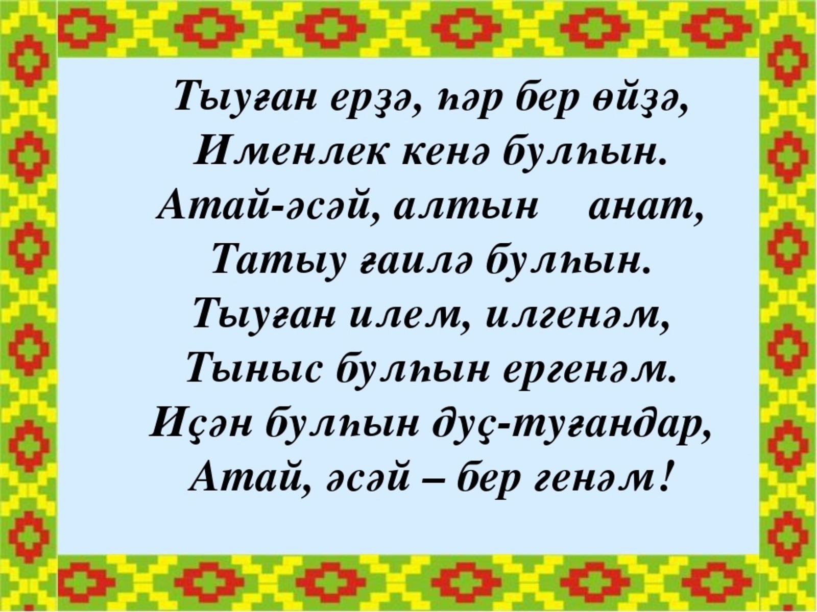 Какое самое длинное татарское слово