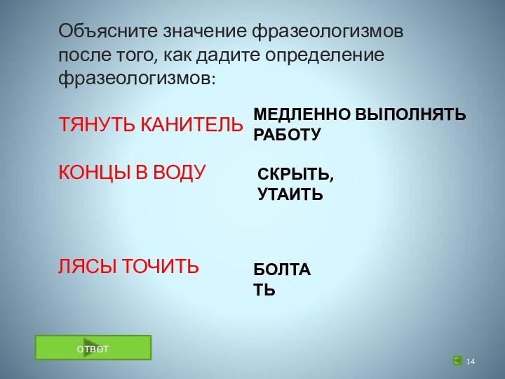 Тянуть время значение фразеологизма двумя предложениями