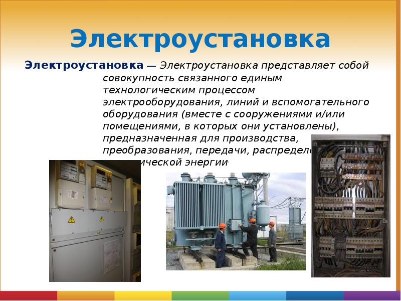 Электроустановка – это комплекс взаимосвязанных электрооборудования, проводов и приборов, предназначенных для передачи, распределения и использования