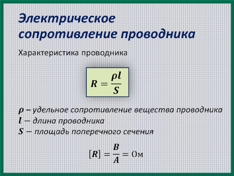 Электрическое сопротивление. единицы измерения. ом. оhm. доли. значение. величина. килоом, мегом, мегаом, ком, мом. электричество.
