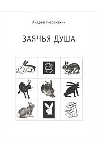 В каком смысле употребляются эти выражения заячья душа