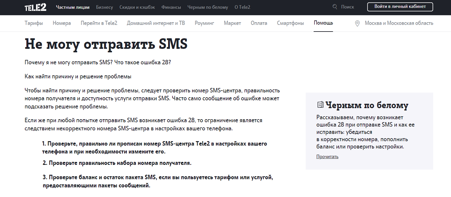 Как исправить все ошибки отправки смс: 28, 38, 50 теле2, мтс