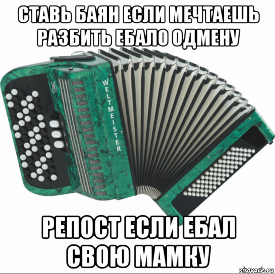 Что значит, когда «баян порвали»