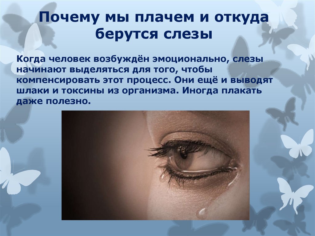 Почему слезы бывают горячие и холодные - научный взгляд на эмоциональную реакцию организма - zakipyati.ru