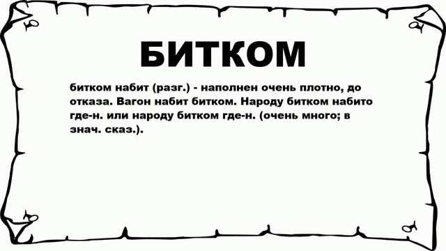 В нашей современной жизни многие наверняка слышали выражение быть битком набитым Но что оно означает и откуда оно взялось В данной статье мы попробуем