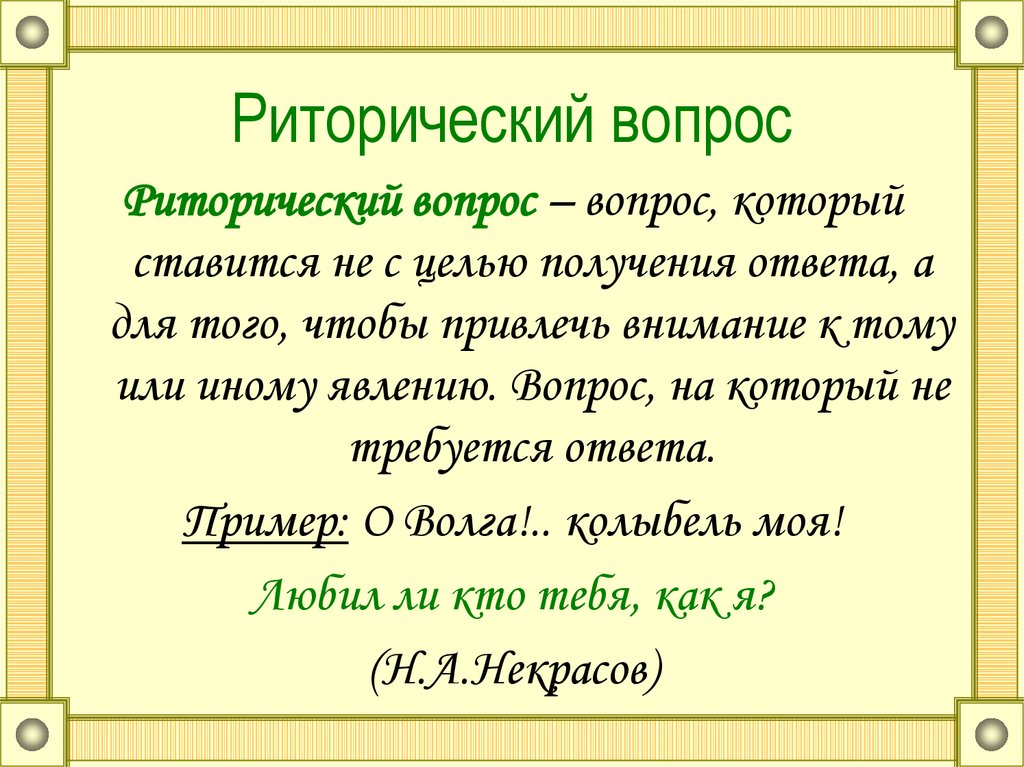 Что значит риторический вопрос и зачем он нужен? примеры риторических вопросов. :: инфониак