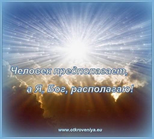 Откуда пошло выражение: «человек предполагает, а бог располагает»?