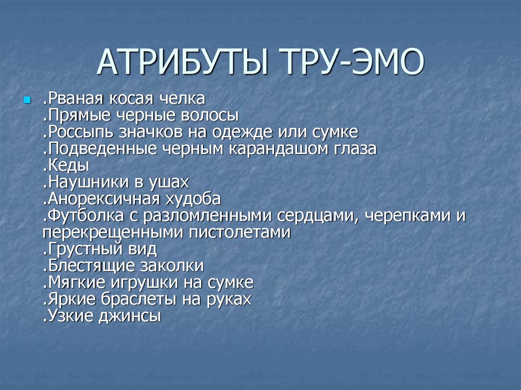 Тру или не тру: разбираемся, что это такое