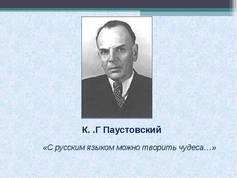 Что такое кандибобер?: «с русским языком можно творить чудеса» к. паустовский