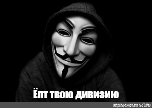 Что значит фраза «твою дивизию»