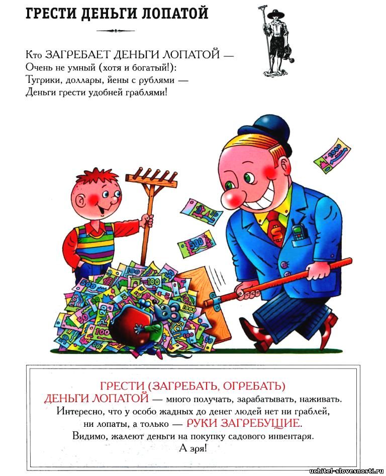 Выражение грести лопатой - одно из самых популярных фразологизмов русского языка Это выражение означает выполнение какой-либо работы с особенным,