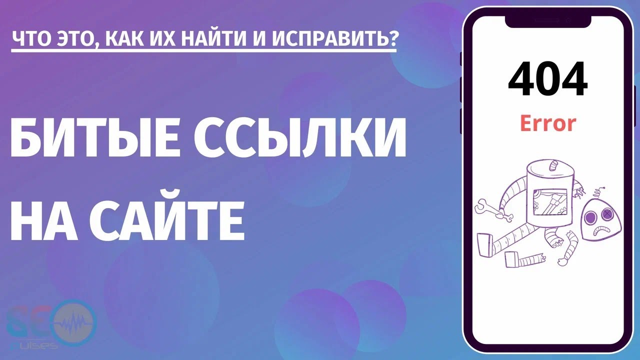 Как решить проблему битых ссылок? обзор лучших бесплатных инструментов
