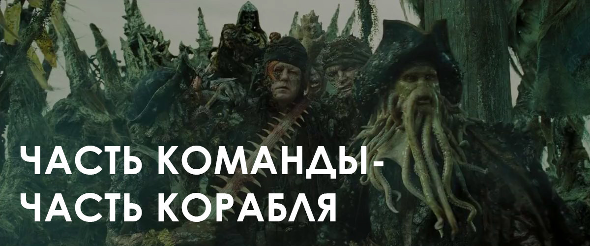 Часть команды часть корабля мем что значит