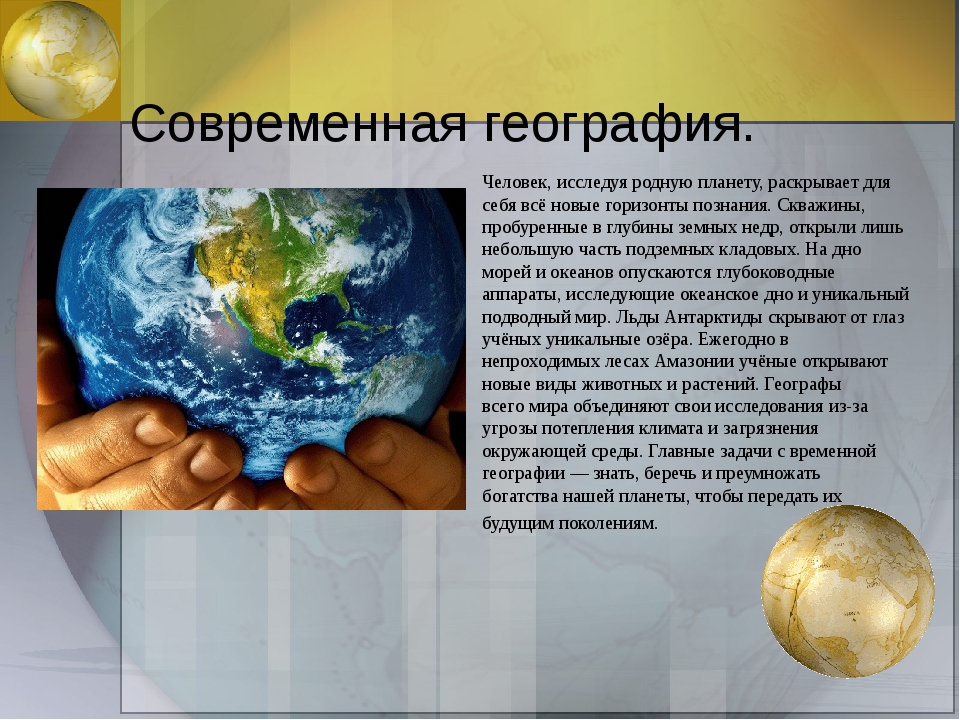 Роль географии в жизни человека