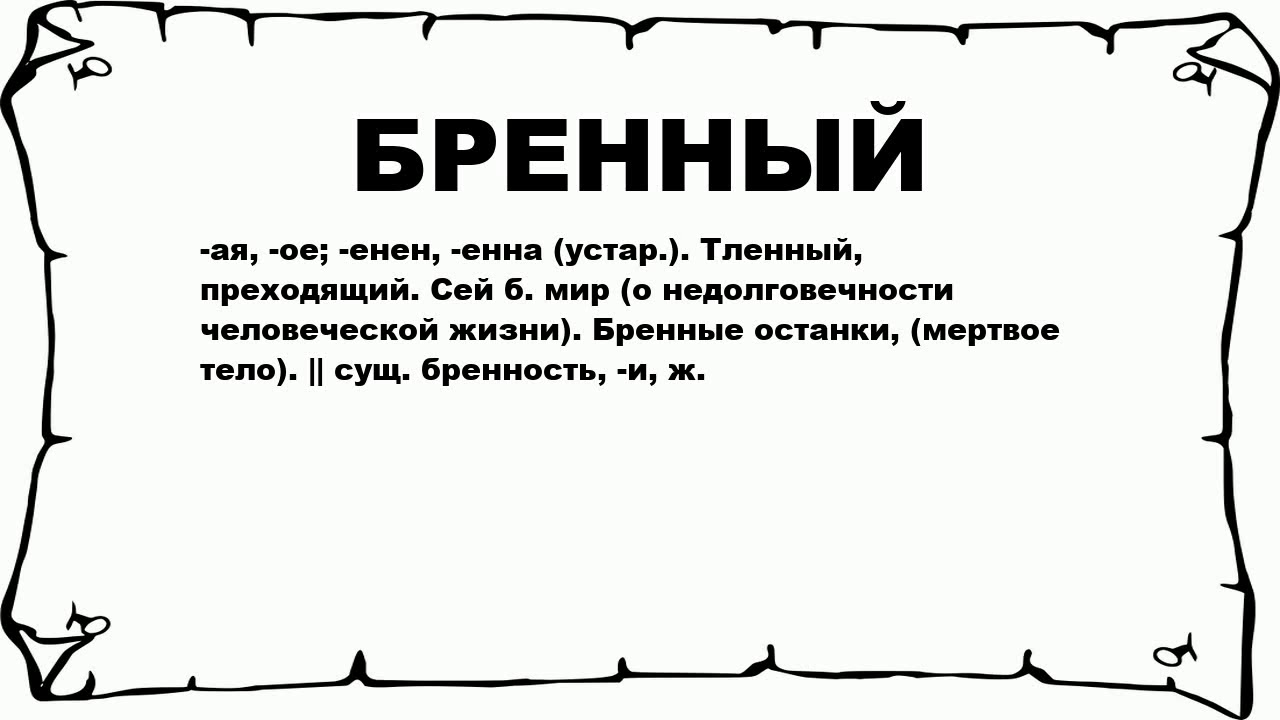 Тленность бытия - философское понятие, которое обозначает неизбежность ухода всего сущего, его временность и нестабильность Оно напоминает нам о том, что