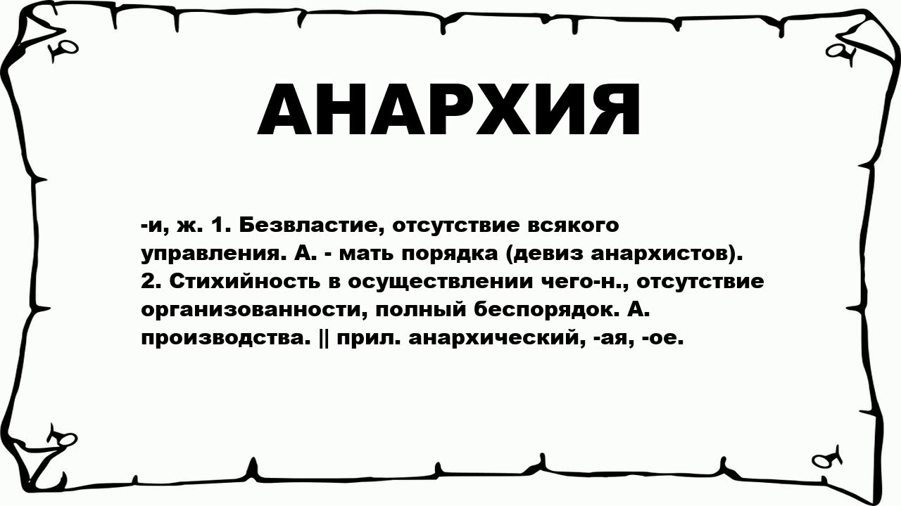Теория анархизма. её суть и основные направления : реферат : социология