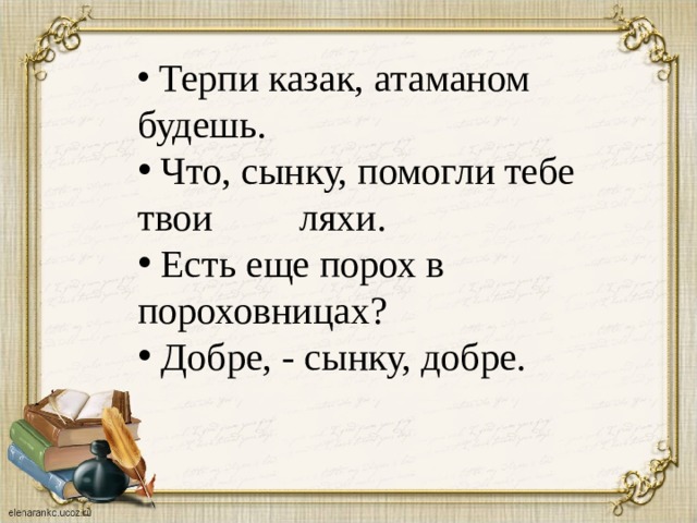 «терпи казак – атаманом будешь»: автор слов и смысл высказывания