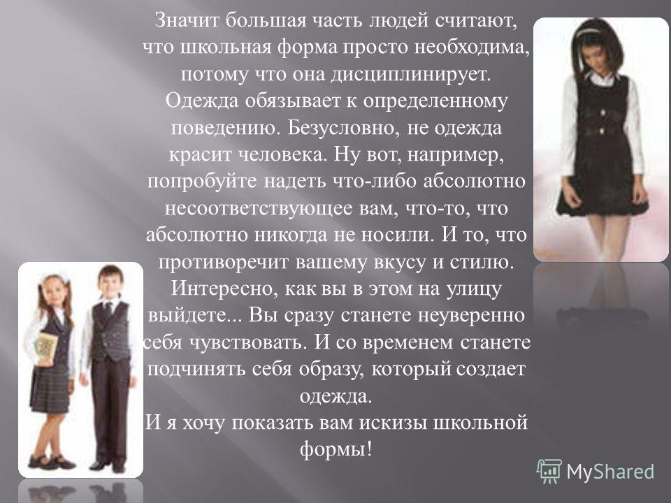 Зачем нужна школьная форма? — нож