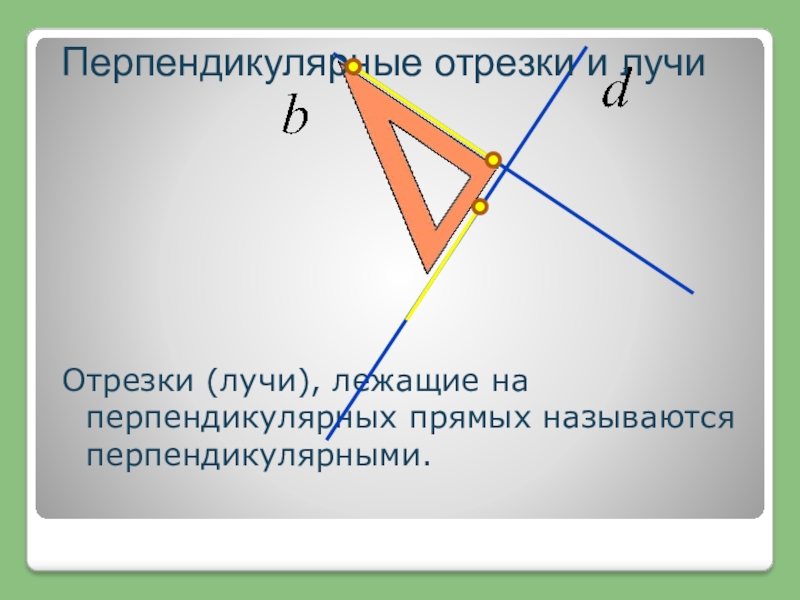 Перпендикулярные прямые, перпендикулярность прямых.
