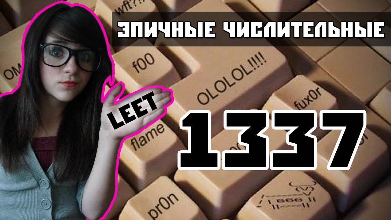 Что обозначает 1337 и какой перевод. изображая leet
