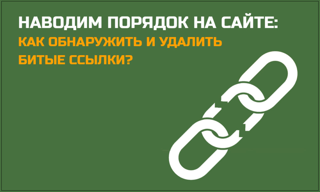 Битые ссылки: проверить на сайте онлайн, сервисы проверки, как удалить