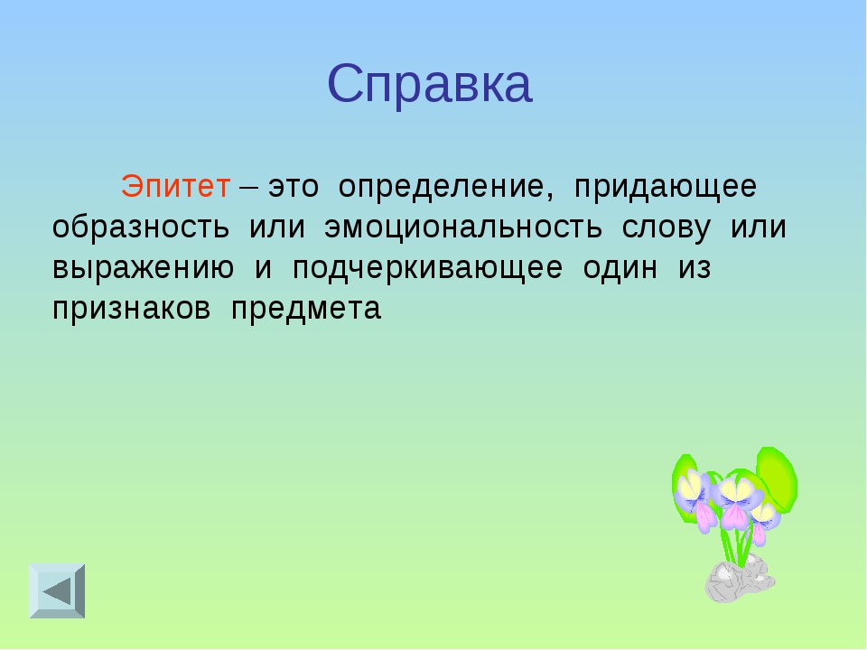 Выразительные средства лексики. эпитет. сравнение. метафора. олицетворение