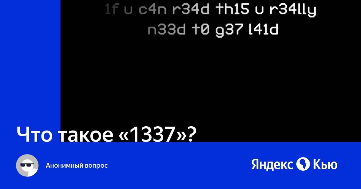Число ангела 1337 - значение и символика - 1000–9999