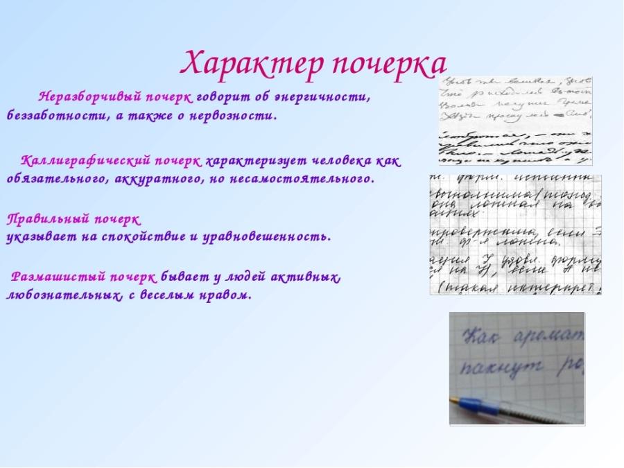 О чем расскажет ваш плохой почерк