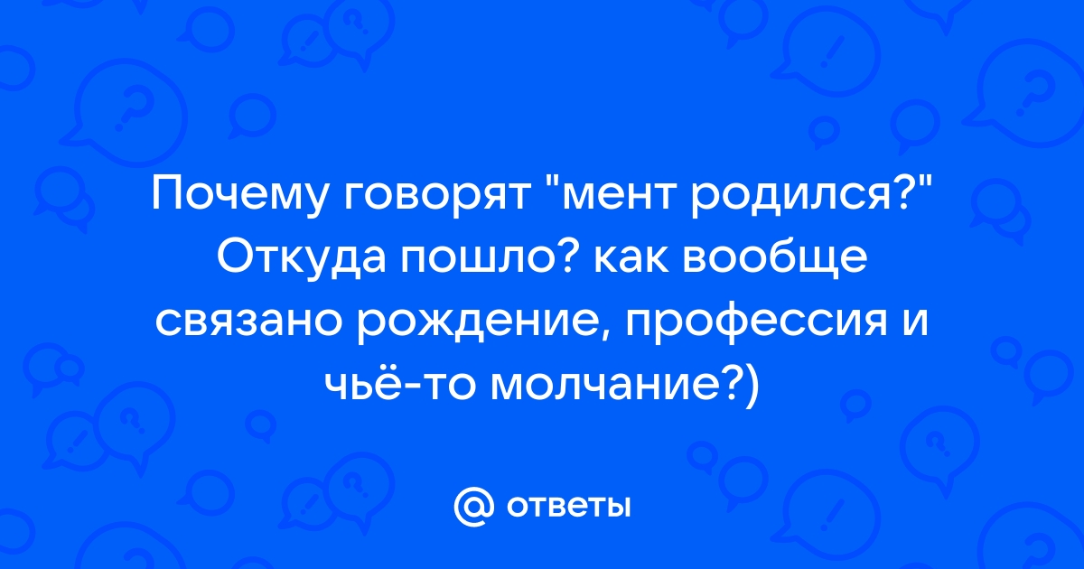 Что означает выражение «мент родился, когда тишина»? - povsem.ru