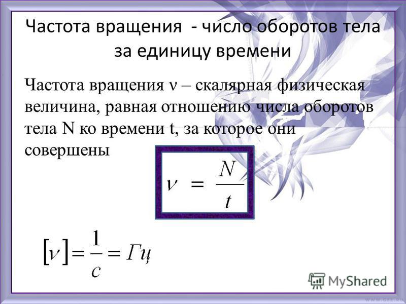 Частота вращения: формула