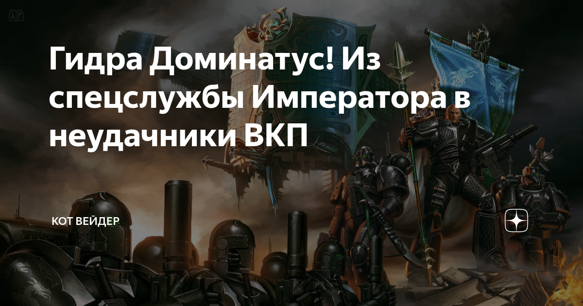 Что означает выражение hydra dominatus и как это связано с универсумом warhammer 40,000
