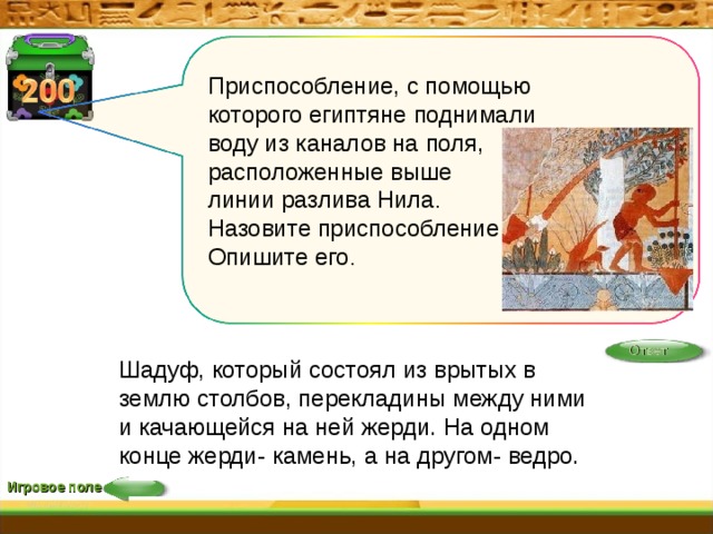 Шадуф – это древнинй египетский оросительный сооружение, которое использовалось для подъема воды из реки или канала на высоту поля Это простое в