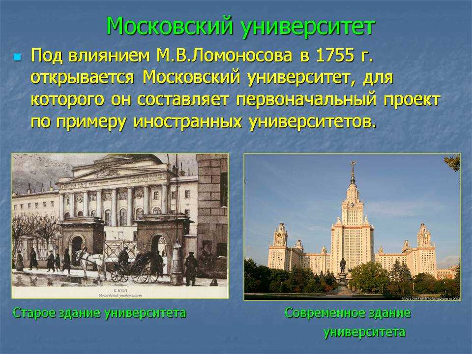 Московский университет - одно из самых престижных и старых учебных заведений в России Он основан в 1755 году и с тех пор играет важную роль в образовании