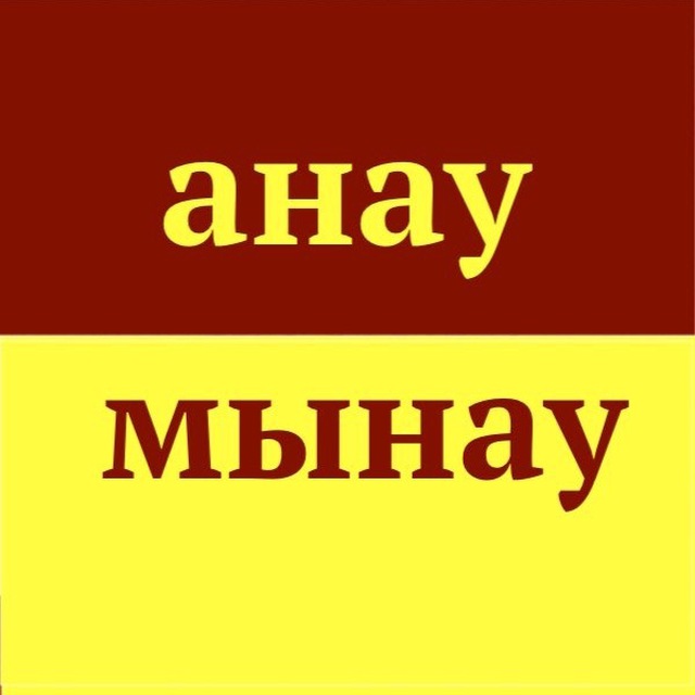 Что значит анау мынау: значения и происхождение фразы