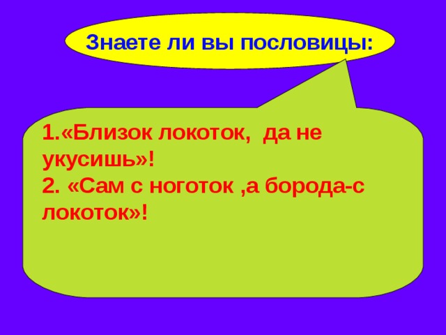Значение и смысл пословицы "близок локоток, да не укусишь"